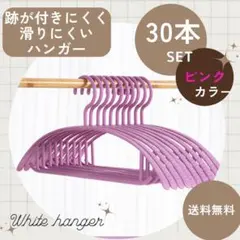 衣類　ハンガー 跡がつかない 30本 まとめ売り スリム 細い 洗濯 ピンク