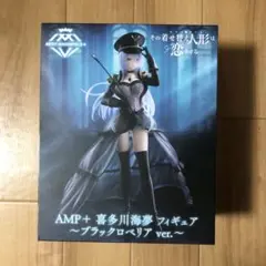 その着せ替え人形は恋をする AMP+ 喜多川海夢 フィギュア ブラックロベリア