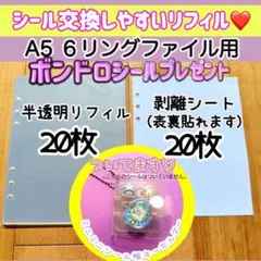 シール台紙　シール帳　半透明シール台紙　シールリフィル　A5 剥離紙　ボンドロ