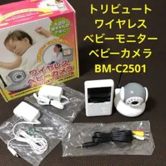トリビュート　ワイヤレスベビーモニター　ベビーカメラ BM-C2501