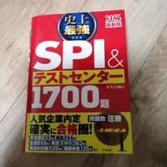 2025最新版 史上最強SPI&テストセンター1700題