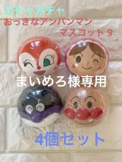 ガチャガチャ ガシャポン『 おっきなアンパンマンマスコット9 【4個セット】