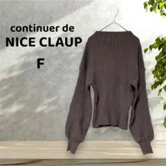【NICE CLAUP/ナイスクラップ】【F】リブ編みニット ブラウン