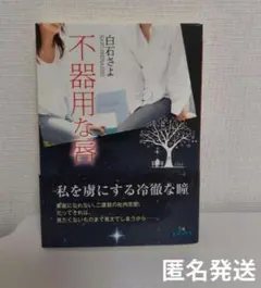 不器用な唇　白石さよ　エブリスタWOMAN　TL小説
