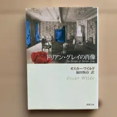 ドリアン・グレイの肖像