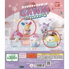 サンリオキャラクターズ GRWM マスコットチャーム