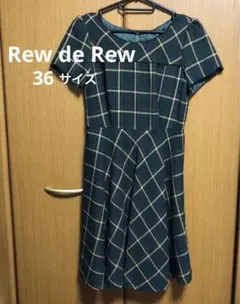 Rew de Rew（ルーデルー）ワンピース チェック柄 膝丈