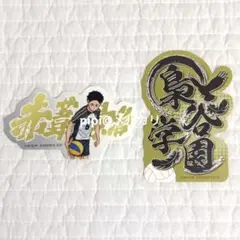 ハイキュー モバイルステッカーコレクション 赤葦京治 2点セット