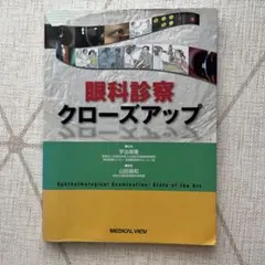 神経眼科診断クローズアップ【裁断済】 - メルカリ