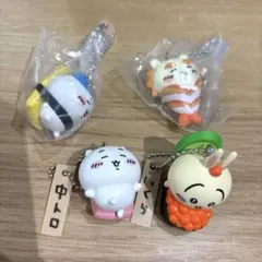 ちいかわ寿司 フィギュアキーホルダー４個セット