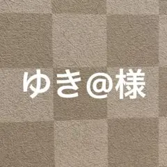 ゆき@様 リクエスト 2点 まとめ商品のサムネイル