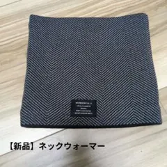 【新品】 ネックウォーマー