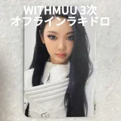 aespa lemonade WITHMUU オフラインラキドロ ニンニン - メルカリ