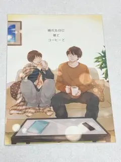 晴れた日に彼とコーヒーと　DGS　同人誌
