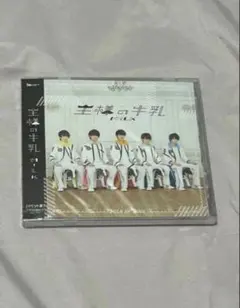 【新品未開封】M!LK 王様の牛乳 イベント版 生産終了 10枚 新品未開封】 M!LK 王様の牛乳 イベント盤 - メルカリ
