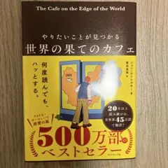やりたいことが見つかる 世界の果てのカフェ