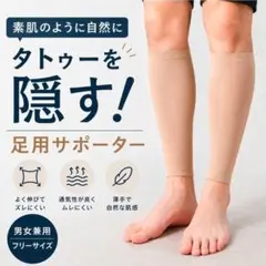 【２枚組 足用】サポーター タトゥー隠し 刺青 ベージュ 伸縮 フリーサイズのサムネイル