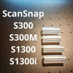 【替ローラー/４個】ScanSnap 300 / 1300
