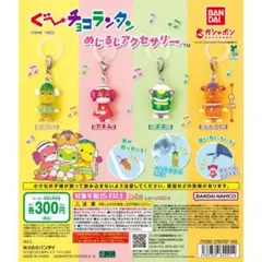 【新品・未使用】 ぐ〜チョコランタン　めじるしアクセサリー　全4種 フルコンプ