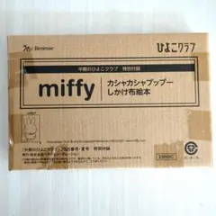ひよこクラブmiffy カシャカシャップー しかけ絵本