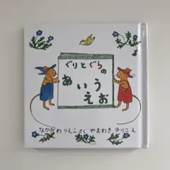 ぐりとぐらのあいうえお 絵本 3歳〜