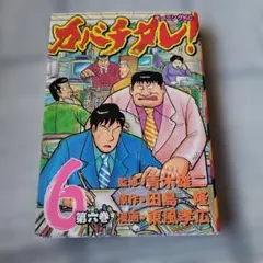 漫画 カバチタレ第六巻