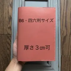 ④B6・四六判　特殊シンプル型のブックカバー55 牛革アプリコット（パール）