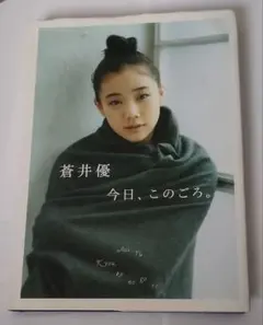 送料無料　蒼井優 今日、このごろ。　AOI YUU