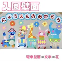 【入園おめでとう】電車壁面　入園壁面　壁面飾り