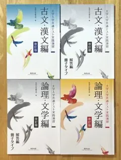 大学入学共通テスト実践演習 古典・漢文編 / 論理・文学編 改訂版