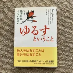 ゆるすということ もう、過去にはとらわれない
