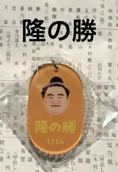 大相撲ガチャ　隆の勝　キーホルダー