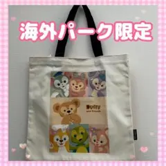 海外パーク限定❤️ダッフィー &フレンズ　トートバッグ