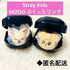 Stray Kids SKZOO ぷくっとリング　パピーム　フォクシニー
