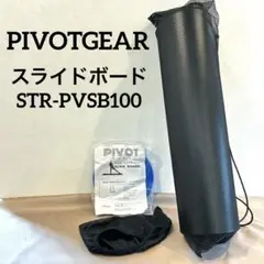PIVOTGEARピボットギア　スライドボード　 STR-PVSB100