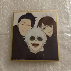 呪術廻戦 アニメ展 色紙 五条 夏油 家入