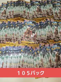 ★ポケモンカード　クレイバースト　１０５パック　まとめ売り