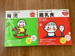 育児と離乳食《改訂版》の基本 2冊セット