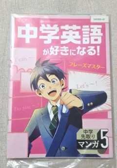 ☆進研ゼミ中学講座 中学先取りマンガ 5冊セット