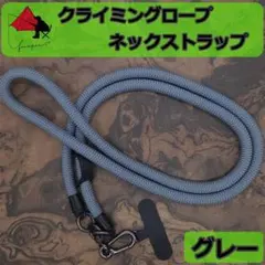【極太】スマホストラップ　ネックストラップ　クライミングロープ　グレー　β