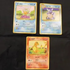 ゼニガメ　カメール　ヒトカゲ　旧裏　3枚