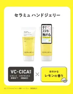 ナリス化粧品 SERUMYU すぐスマホ触れるハンドジェリーのサムネイル