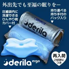 ひんやり枕カバー付【Derila Ergo 枕】新品未開封 持ち運べる バッグ入