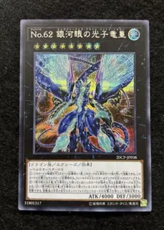 遊戯王　銀河眼の光子竜皇/シークレットレア/極美品/20CP