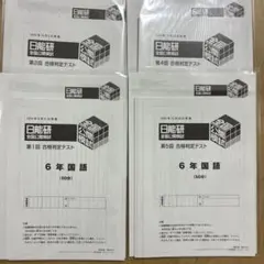 2026年最新】日能研 6年の人気アイテム - メルカリ