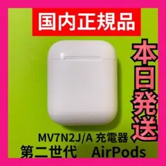 エアーポッズ 第二世代 充電器 AirPods 第2世代　Apple国内正規品