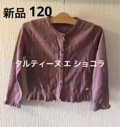 タルティーヌ エ ショコラ ピンク ウール カーディガン120cm