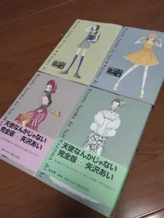 天使なんかじゃない 完全版 全4巻セット