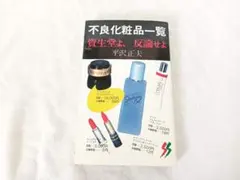1988年【入手困難】 「不良化粧品一覧 資生堂よ、反論せよ」平沢正夫