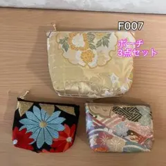 ❤︎F007❤︎ハンドメイド❤︎帯❤︎着物❤︎リメイク❤︎ポーチ3点セット